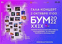 Стартует фестиваль молодежных эстрадных театров и команд КВН «БУМ»