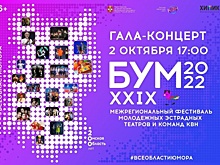 Стартует фестиваль молодежных эстрадных театров и команд КВН «БУМ»