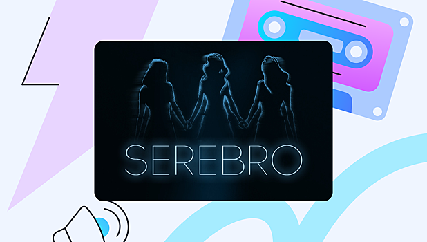 Восемь проб: вспоминаем составы SEREBRO и что с ними стало