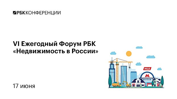 VI Ежегодный Форум РБК «Недвижимость в России» состоится 17 июня