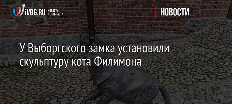 В Выборгском замке установили скульптуру музейного кота Филимона