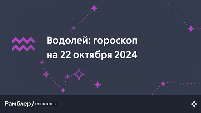 Водолей: гороскоп на сегодня, 22 октября 2024 года