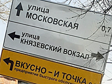 В Саратове появился дорожный указатель к «Князевскому вокзалу»