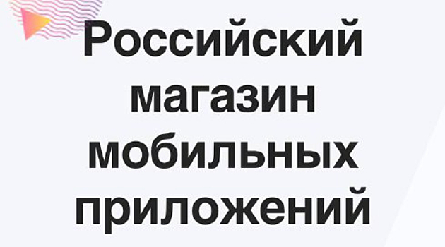 «Наш ответ» Google Play и App Store заработал