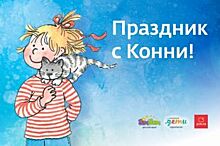 «Дом.ru» и канал Jim Jam приглашают на детский праздник с Конни
