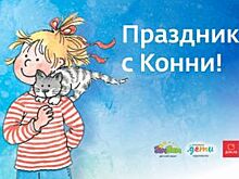 «Дом.ru» и канал Jim Jam приглашают на детский праздник с Конни