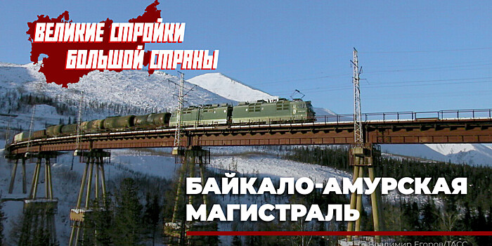 От царских инженеров – к узникам БАМлага и комсомольскому раю: как строили БАМ?