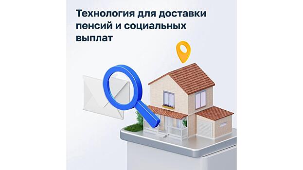 Почта запустила новую информационную систему для контроля доставки пенсий и социальных выплат