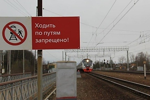 Жителей Подольска призвали соблюдать требования безопасности на ж/д объектах