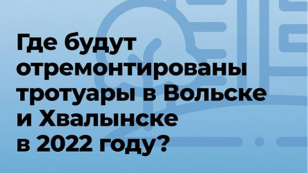 Обнародован список тротуаров Вольска и Хвалынска, которые отремонтируют в этом году