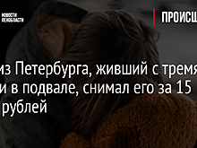 Отец из Петербурга, живший с тремя детьми в подвале, снимал его за 15 тысяч рублей
