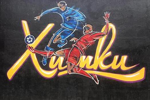 Футбольное граффити появилось в Химках