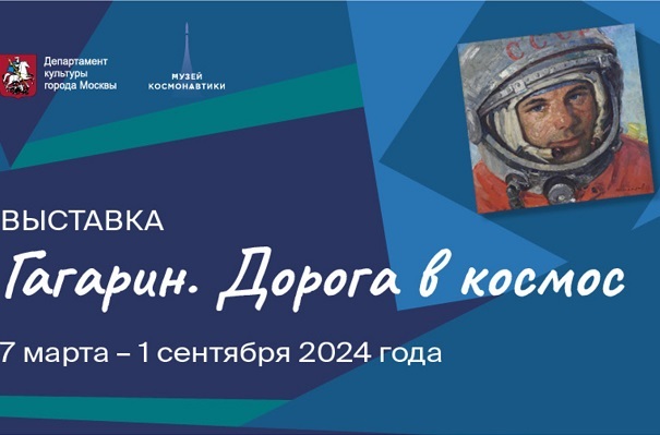 Выставка к 90-летию Гагарина открылась в Музее космонавтики