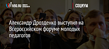 Александр Дрозденко выступил на Всероссийском форуме молодых педагогов