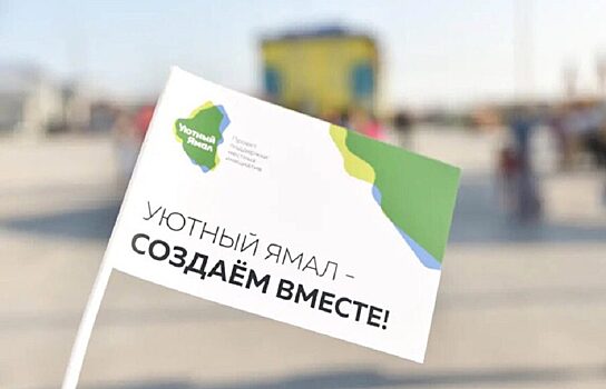 Проект «Уютный Ямал» высоко оценили на международном уровне