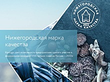 Стартовал прием заявок для участия в конкурсе «Нижегородская марка качества-2022»