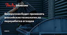 Белоруссия будет применять российские технологии по переработке отходов