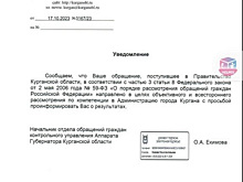 Мэрию Кургана заставили заниматься жалобой, отправленной в правительство