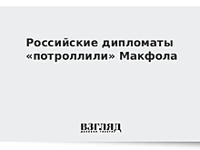 Российские дипломаты «потроллили» Макфола