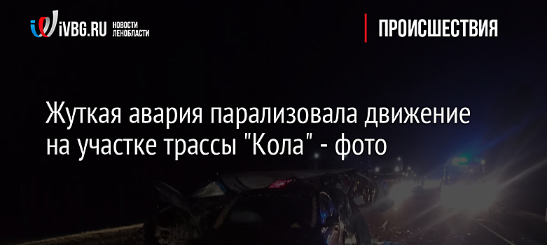 Жуткая авария парализовала движение на участке трассы "Кола" - фото