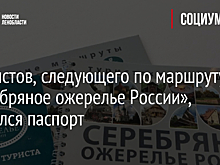 У туристов, следующего по маршруту «Серебряное ожерелье России», появился паспорт