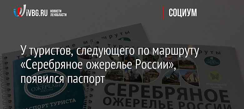 У туристов, следующего по маршруту «Серебряное ожерелье России», появился паспорт