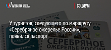 У туристов, следующего по маршруту «Серебряное ожерелье России», появился паспорт