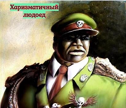 Иди Амин – диктатор, каннибал. Прообраз легендарного Бармалея на троне Уганды