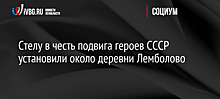 Стелу в честь подвига героев СССР установили около деревни Лемболово