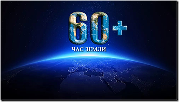 Администрация Калининграда присоединяется к "Часу Земли"