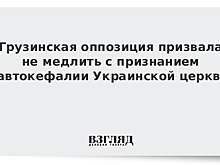 Грузинская оппозиция призвала не медлить с признанием автокефалии Украинской церкви