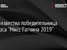 Стала известна победительница конкурса "Мисс Гатчина 2019"