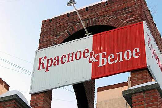 ​Владелец сети «Красное & Белое» ликвидировал еще один актив