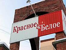 ​Владелец сети «Красное & Белое» ликвидировал еще один актив