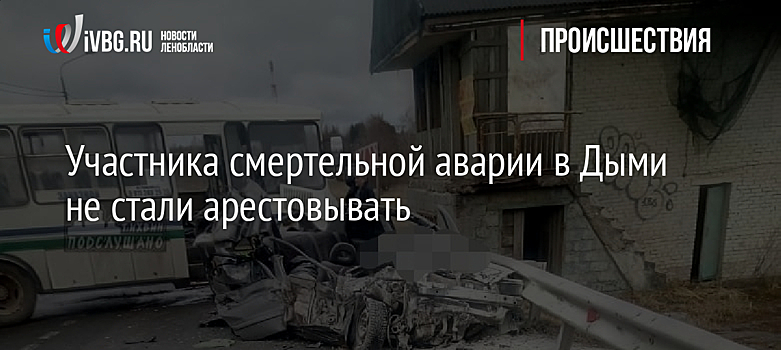 Участника смертельной аварии в Дыми не стали арестовывать