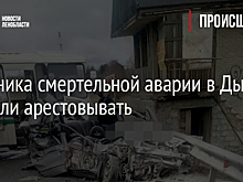 Участника смертельной аварии в Дыми не стали арестовывать