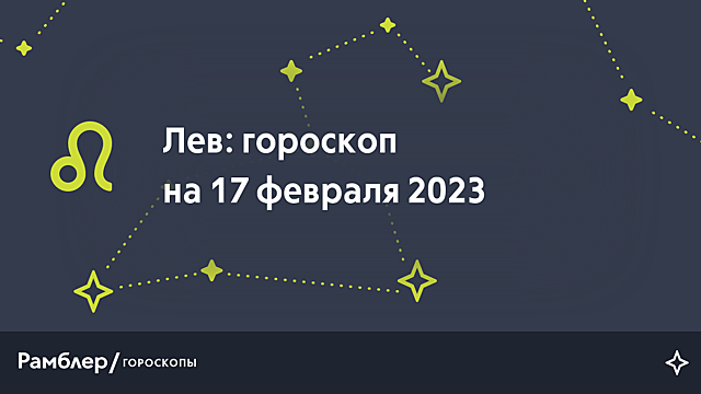Лев: гороскоп на сегодня, 17 февраля 2023 года – Рамблер/гороскопы