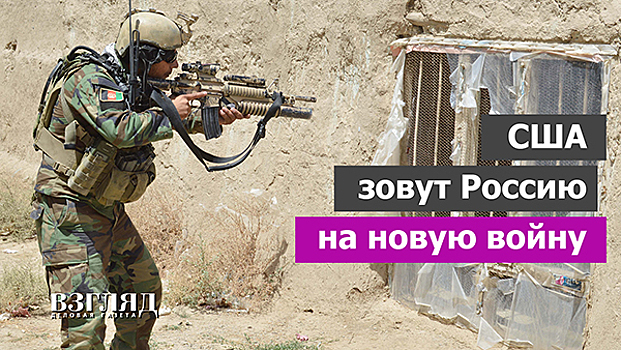 США зовут Россию на новую войну