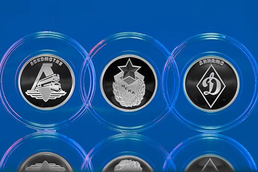Банк России выпустил монеты с логотипами ЦСКА, «Локомотива» и «Динамо»
