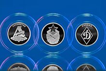 Банк России выпустил монеты с логотипами ЦСКА, «Локомотива» и «Динамо»