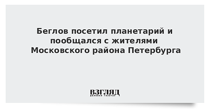 Беглов посетил планетарий и пообщался c жителями Московского района Петербурга