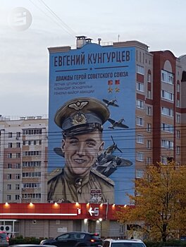 Портрет лётчика Евгения Кунгурцева появился на фасаде дома на одноимённой улице в Ижевске