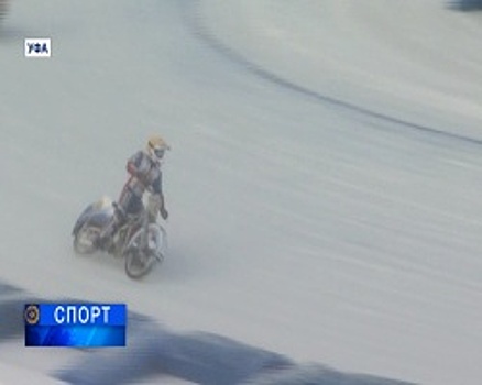 В Уфе прошли этапы командного чемпионата России по мотогонкам на льду среди команд Суперлиги