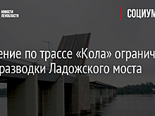 Движение по трассе «Кола» ограничат из-за разводки Ладожского моста