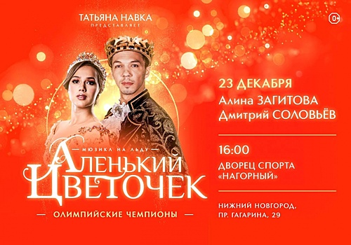 Дополнительный показ ледового шоу Татьяны Навки пройдет во Дворце спорта
