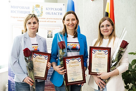 В Курской области выбрали лучших работников аппарата мирового судьи