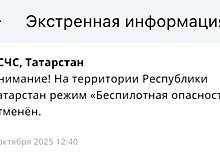 В Татарстане отменили режим "Беспилотная опасность"