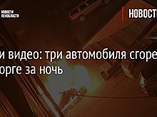 Фото и видео: три автомобиля сгорели в Выборге за ночь