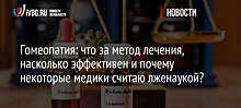 Гомеопатия: что за метод лечения, насколько эффективен и почему некоторые медики считают лженаукой?