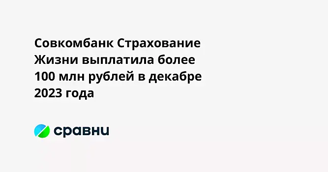 Совкомбанк Страхование Жизни выплатила более 100 млн рублей в декабре 2023 года